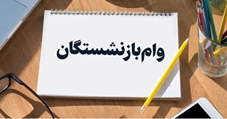 خبر مهم برای بازنشستگان | وام یکصد میلیون تومانی در راه است