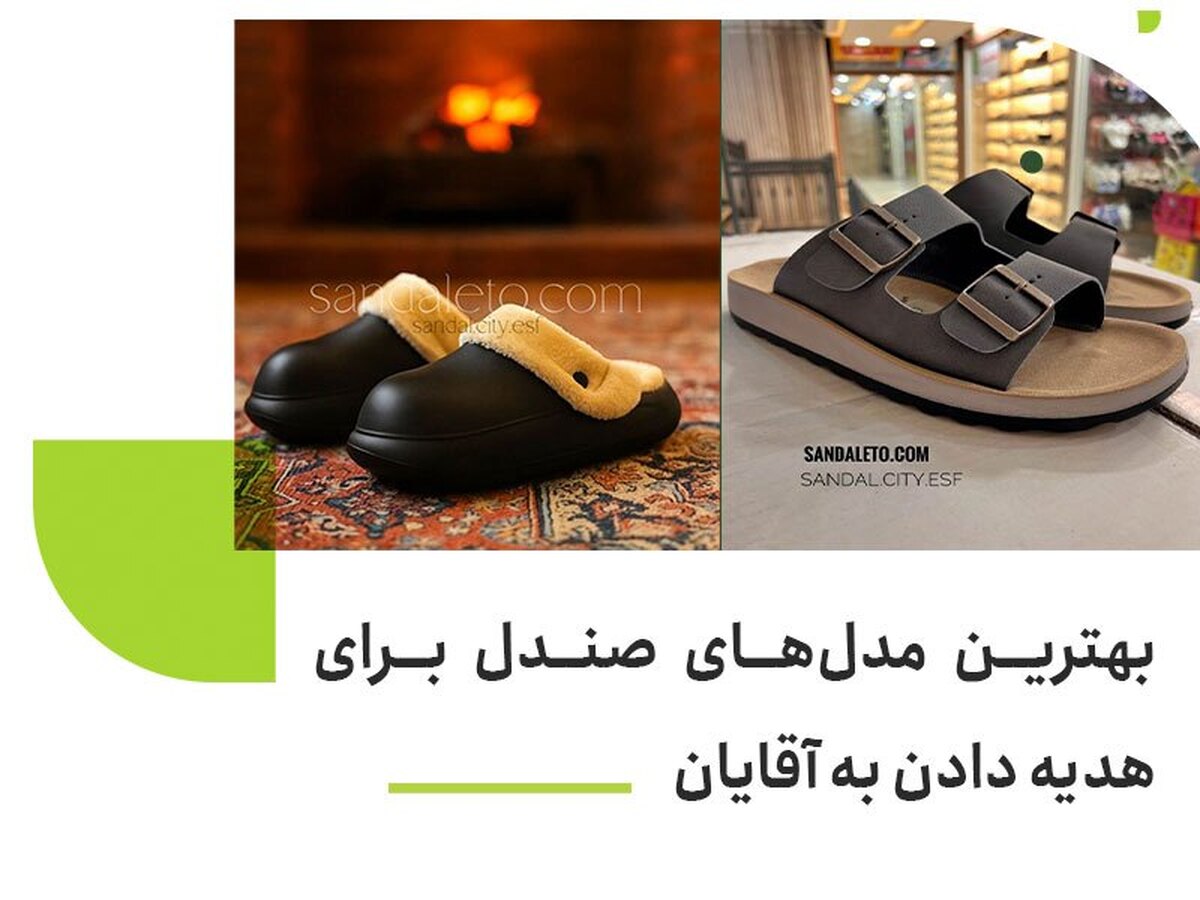 مدل‌های صندل برای هدیه دادن به آقایان