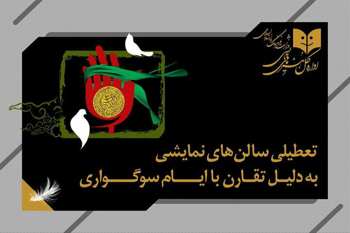 تئاتر‌های سراسر کشور ۲ روز تعطیل شدند