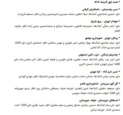 اسامی داوران یک شانزدهم جام حذفی اعلام شد