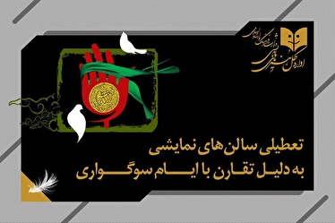 تئاتر‌های سراسر کشور ۲ روز تعطیل شدند