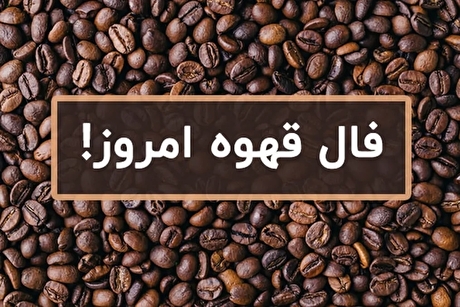 فال قهوه با تفسیر امروز پنجشنبه ۲۹ آبان ۱۴۰۴