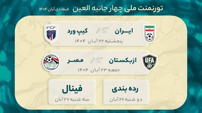 زمان بازیهای تیم ملی در تورنمنت العین اعلام شد + جزئیات زمان بازیهای تیم ملی در تورنمنت العین اعلام شد + جزئیات