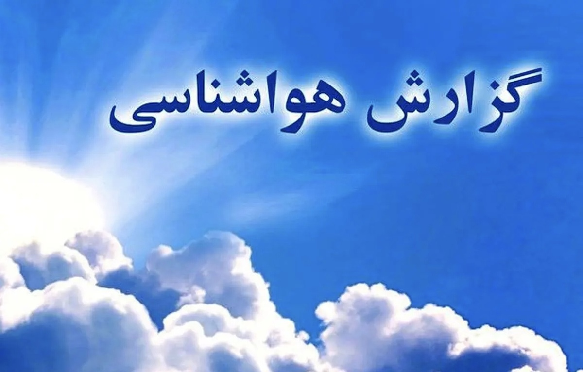 پیش بینی هواشناسی کشور | تداوم آلودگی هوا در کلانشهر‌ها