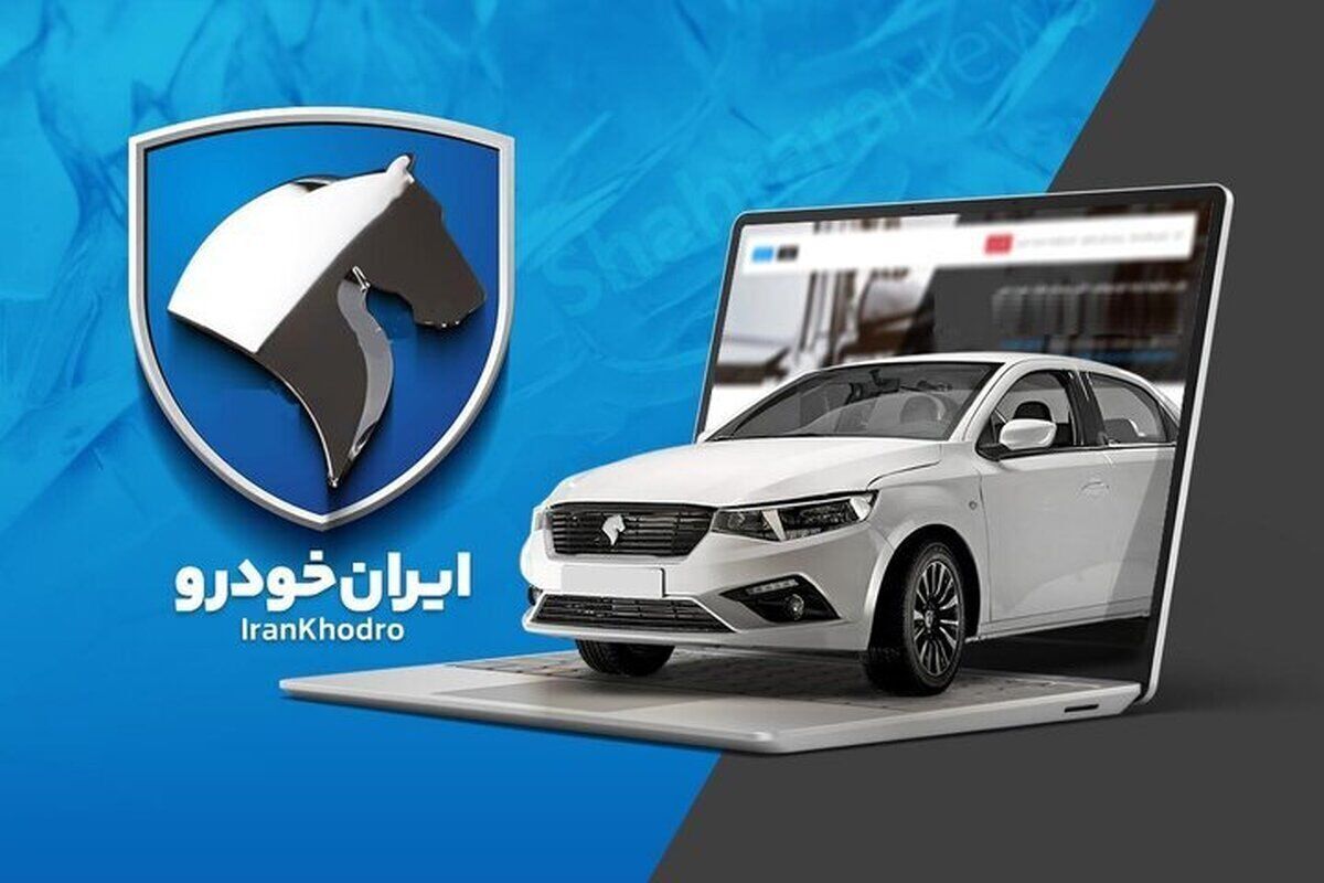 قیمت خودرو‌های ایران خودرو امروز جمعه ۳۰ آبان ۱۴۰۴ + جدول