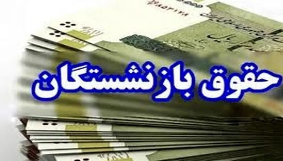 خبر فوری برای بازنشستگان کارگری | حقوق‌ها در حال واریز است
