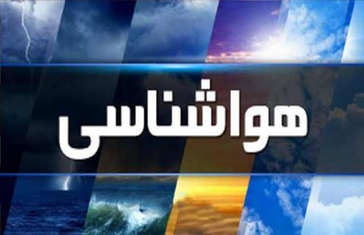 پیش بینی هواشناسی | ورود سامانه بارشی جدید به کشور از فردا ۵ آبان ماه