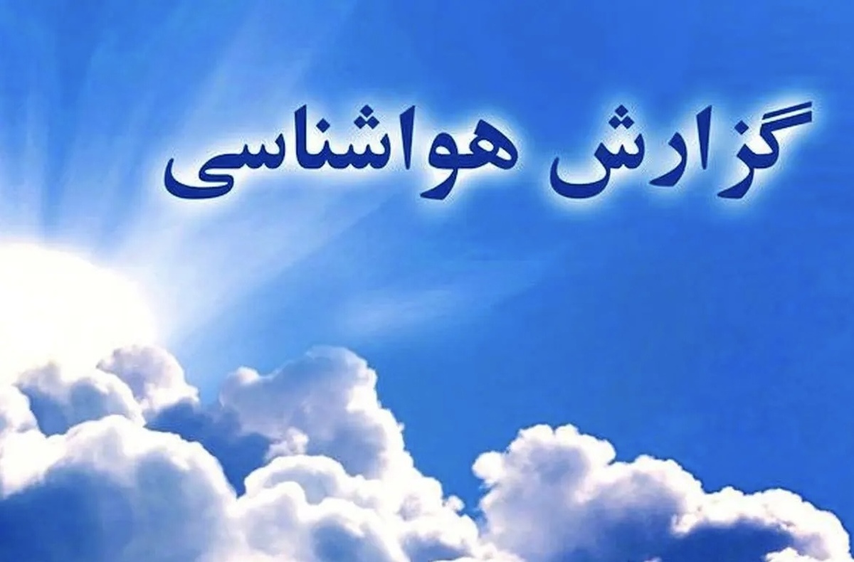 پیشبینی هواشناسی طی چند روز آینده | سامانه بارشی جدید در راه ۵ استان کشور