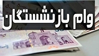 خبر فوری | وام ۲۰۰ میلیون تومانی بازنشستگان اعلام شد خبر فوری | وام ۲۰۰ میلیون تومانی بازنشستگان اعلام شد
