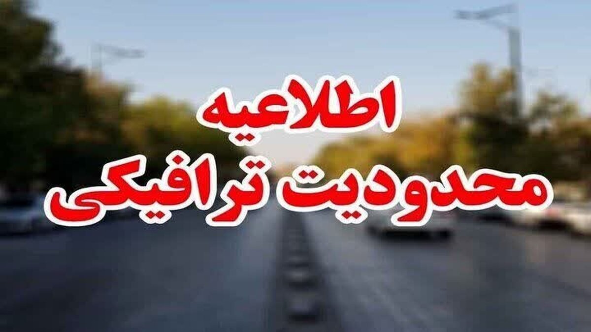 محدودیتهای ترافیکی جادههای شمالی در آخر هفته اعلام شد