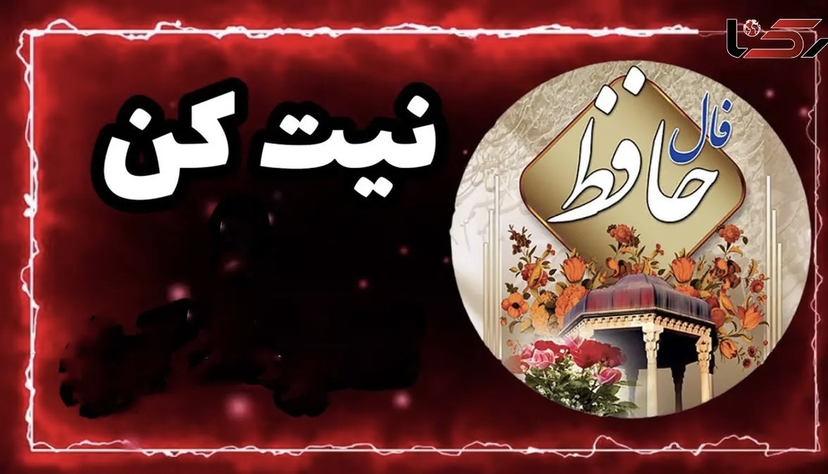 فال حافظ با معنی امروز چهارشنبه ۷ آبان ۱۴۰۴