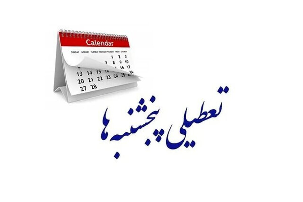 موضوع تعطیلی پنجشنبهها به کجا رسید؟