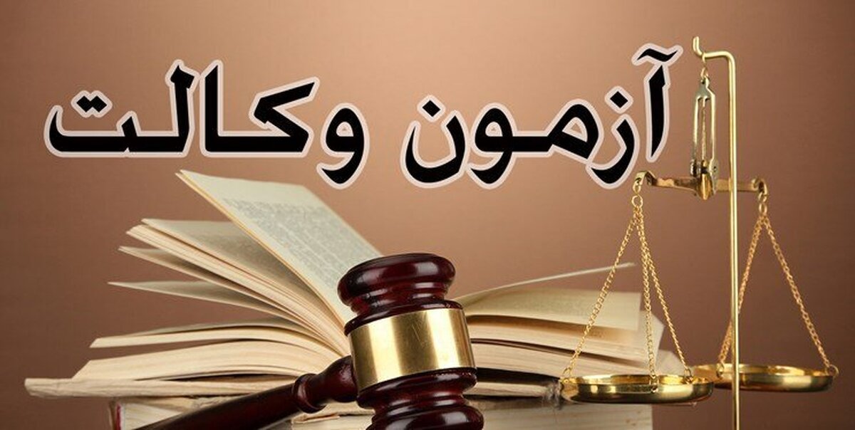 آعاز توزیع کارت آزمون کانون وکلا از ۱۲ آبان ماه + نحوه و زمان پرینت کارت