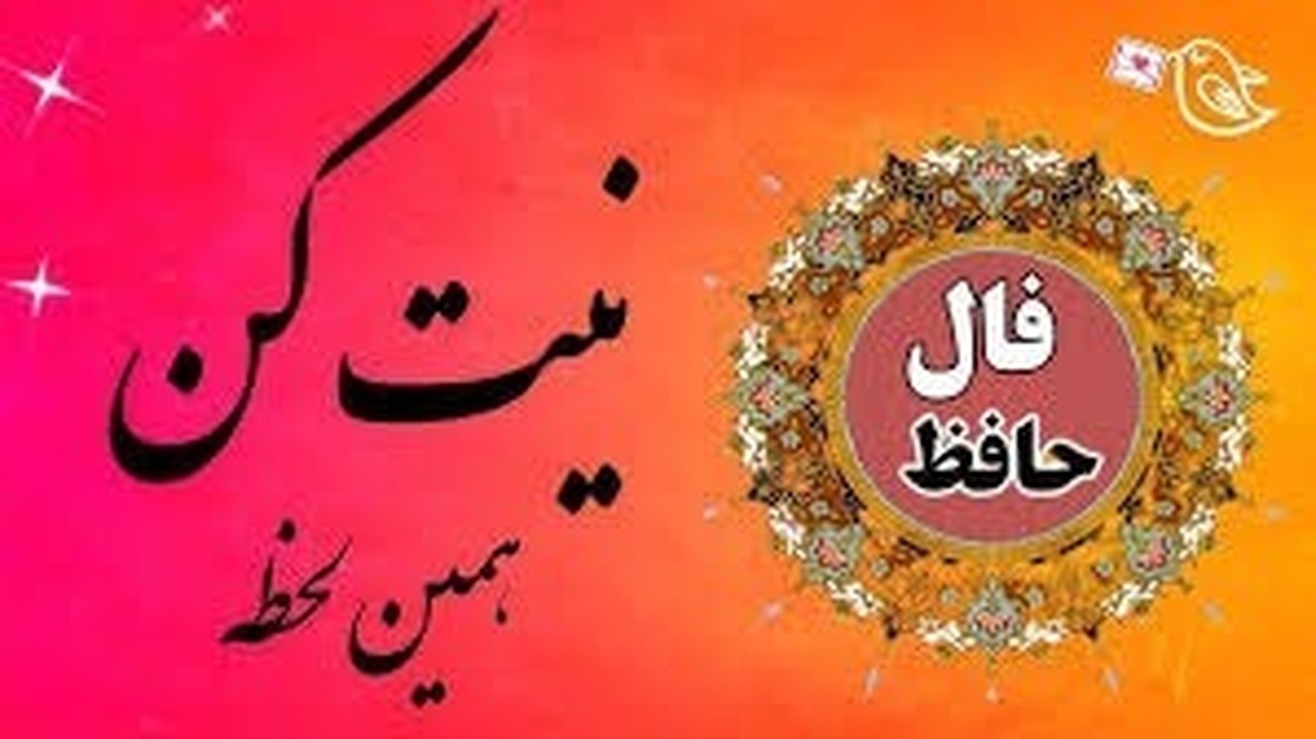 فال حافظ با معنی امروز پنجشنبه ۸ آبان ۱۴۰۴