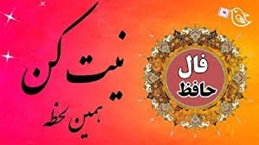 فال حافظ با معنی امروز پنجشنبه ۸ آبان ۱۴۰۴