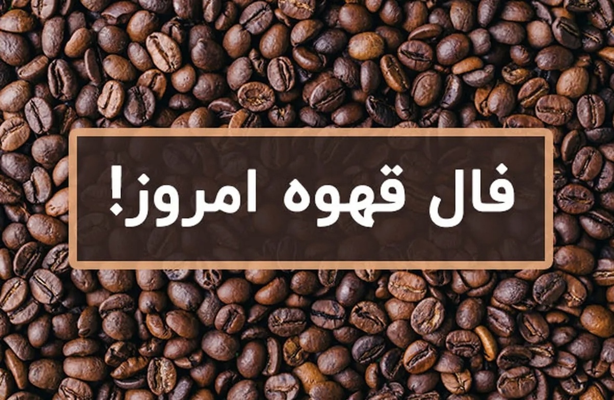 فال قهوه آنلاین امروز جمعه ۹ آبان ۱۴۰۴