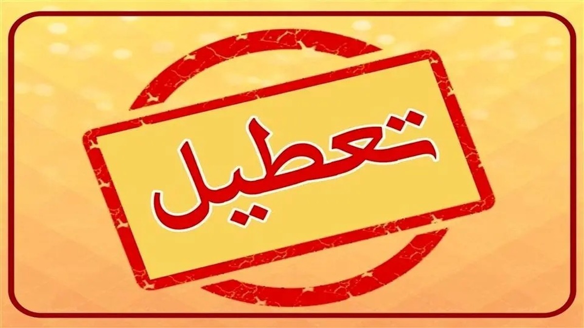 آخرین اخبار درباره تعطیلی مدارس فردا یکشنبه ۲ آذر ۱۴۰۴