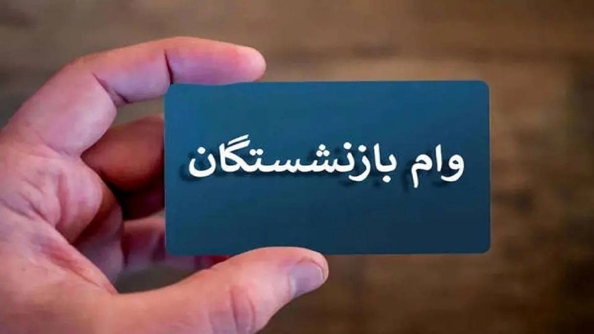 خبر فوری برای بازنشستگان | واریز مرحله هفتم وام ضروری در روز‌های آینده