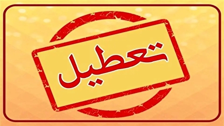 آخرین اخبار درباره تعطیلی مدارس فردا یکشنبه ۲ آذر ۱۴۰۴