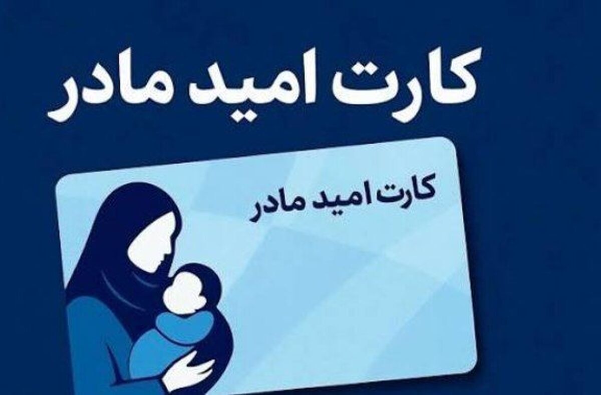 زمان توزیع «کارت امید مادر» به مادران مشخص شد