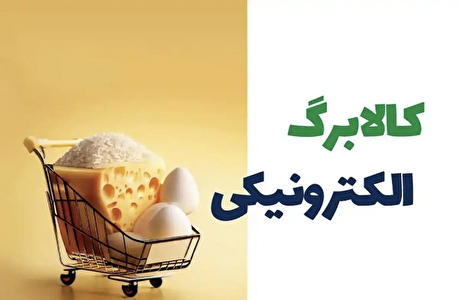 آخرین اقدامات انجام شده در زمینه تخصیص کالابرگ