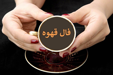 فال قهوه آنلاین امروز شنبه ۱۵ آذر ۱۴۰۴