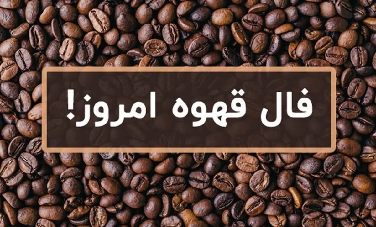 فال قهوه آنلاین امروز یکشنبه ۱۶ آذر ۱۴۰۴