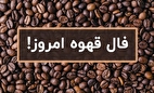 فال قهوه آنلاین امروز یکشنبه ۱۶ آذر ۱۴۰۴