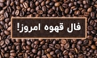 فال قهوه آنلاین امروز یکشنبه ۱۶ آذر ۱۴۰۴