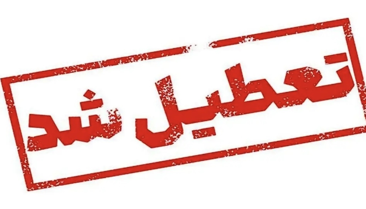 خبر جدید تعطیلی مدارس در استان‌ها؛ امروز چهارشنبه ۱۹ آذر ۱۴۰۴