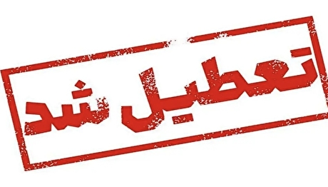 خبر جدید تعطیلی مدارس در استان‌ها؛ امروز چهارشنبه ۱۹ آذر ۱۴۰۴