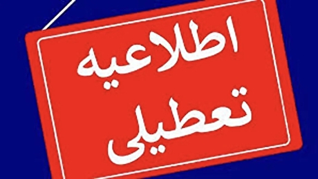 خبر مهم درباره تعطیلی مدارس در روز‌های ۴ و ۵ آذر ۱۴۰۴