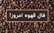 فال قهوه با تفسیر امروز پنجشنبه ۲۰ آذر ۱۴۰۴