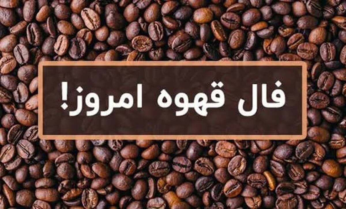 فال قهوه آنلاین امروز جمعه ۲۱ آذر ۱۴۰۴