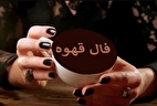 فال قهوه امروز سه شنبه ۲۵ آذر ۱۴۰۴