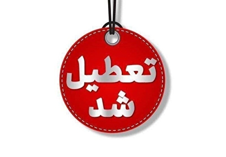 مدارس کدام استان‌ها و شهر‌ها امروز چهارشنبه ۲۶ آذر ۱۴۰۴ تعطیل است؟