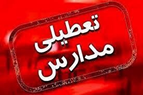 مدارس کدام استان‌ها و شهر‌ها شنبه ۲۹ آذر ۱۴۰۴ تعطیل است؟