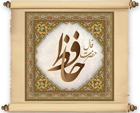 فال حافظ آنلاین امروز شنبه ۲۹ آذر ۱۴۰۴