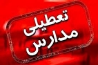 مدارس کدام استان‌ها و شهر‌ها شنبه ۲۸ آذر ۱۴۰۴ تعطیل است؟