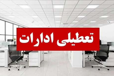 خبر مهم درباره تعطیلی ادارات تهران روز‌های سه شنبه و چهارشنبه ۴ و ۵ آذر ۱۴۰۴