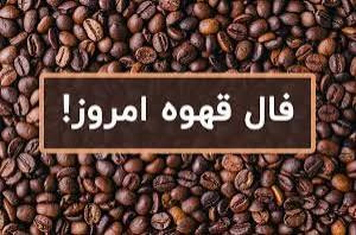 فال قهوه با معنی امروز ۴ آذر ۱۴۰۴