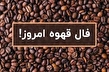 فال قهوه با معنی امروز ۴ آذر ۱۴۰۴
