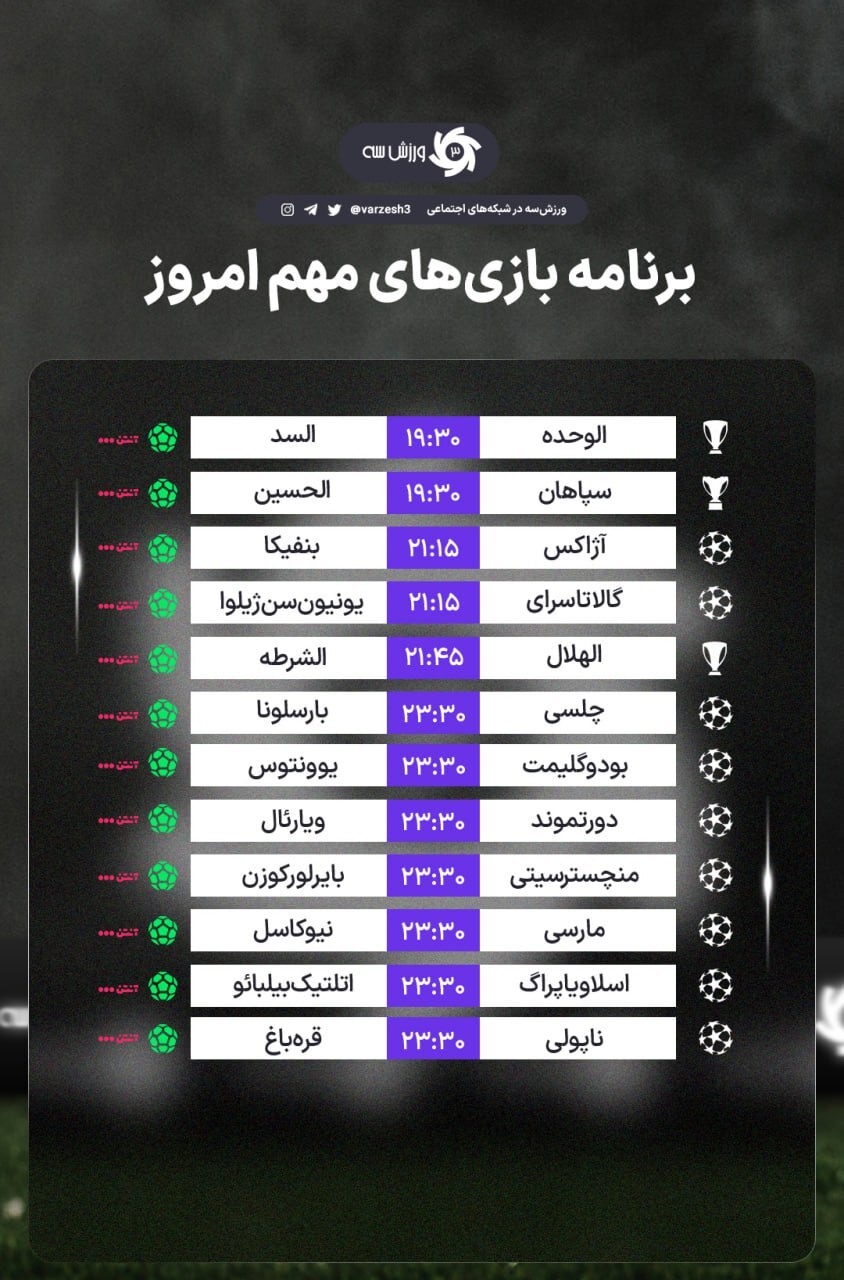 اعلام برنامه مسابقات مهم امروز سه شنبه ۴ آذر ۱۴۰۴