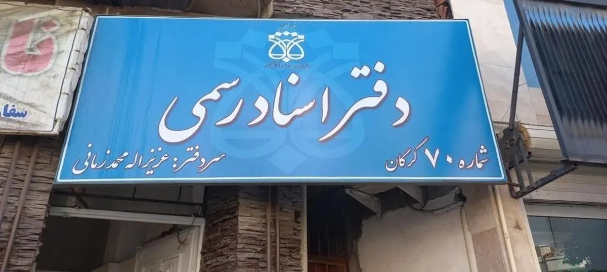 اطلاعیه مهم درباره تعطیلی دفاتر اسناد رسمی تهران در روز ۵ آذر ۱۴۰۴