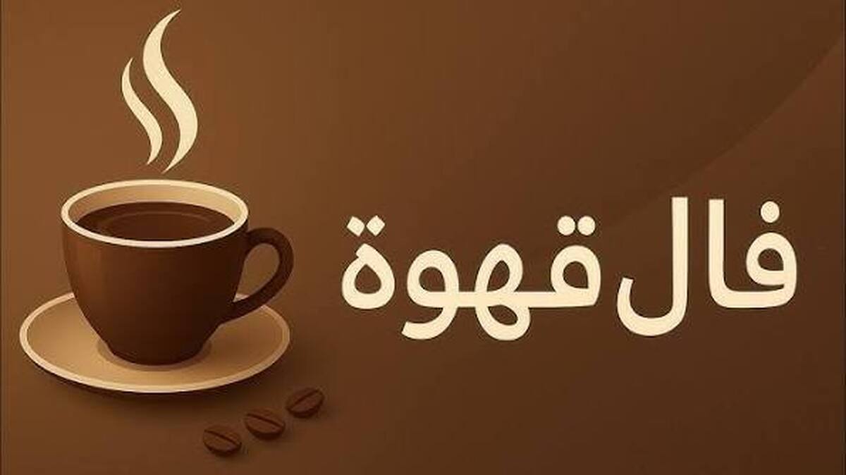 فال قهوه با تفسیر امروز چهارشنبه ۷ آذر ۱۴۰۴