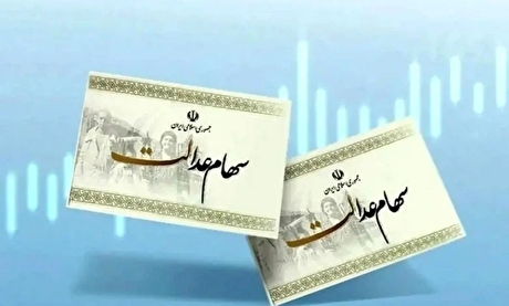 خبر مهم درباره زمان واریز مرحله اول سود سهام عدالت