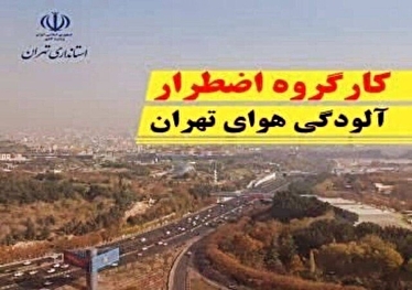جلسه کارگروه اضطرار آلودگی هوای تهران امروز ۷ آذر برگزار می‌شود