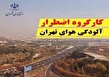 جلسه کارگروه اضطرار آلودگی هوای تهران امروز ۷ آذر برگزار می‌شود
