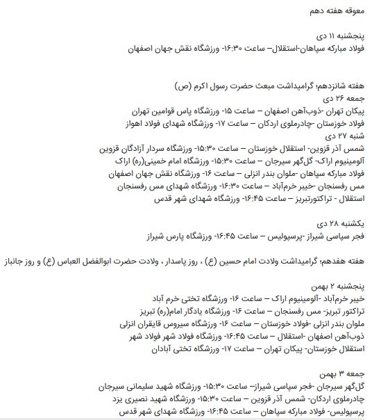 اعلام برنامه مسابقات هفته‌های چهاردهم تا هفدهم لیگ برتر