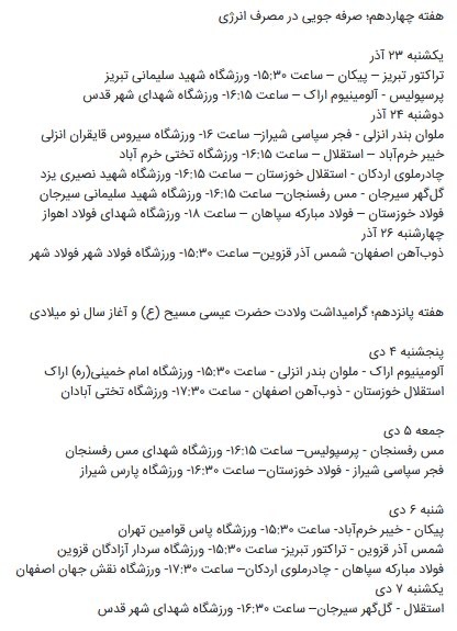 اعلام برنامه مسابقات هفته‌های چهاردهم تا هفدهم لیگ برتر